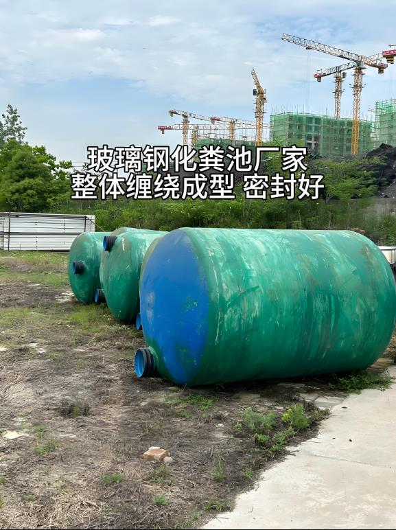 东川玻璃钢化粪池